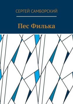 Пес Филька, Сергей Самборский