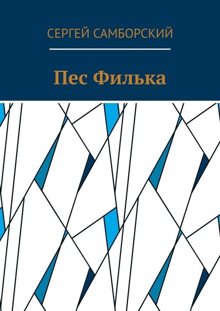 Пес Филька, Сергей Самборский