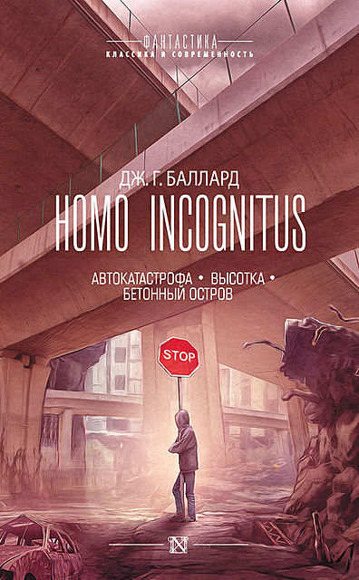 Homo Incognitus: Автокатастрофа. Высотка. Бетонный остров (сборник), Джеймс Грэм Баллард