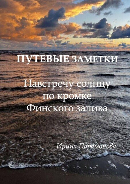 Путевые заметки: навстречу солнцу по кромке Финского залива. От Сестрорецка до Комарово, Ирина Парамонова