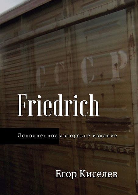 Friedrich, Егор Киселев