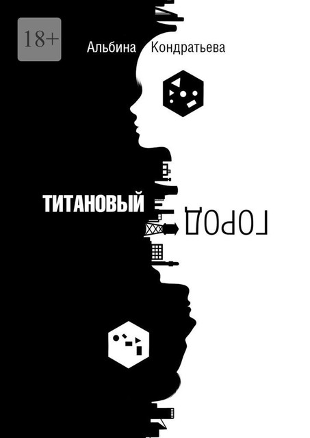Титановый город, Альбина Кондратьева