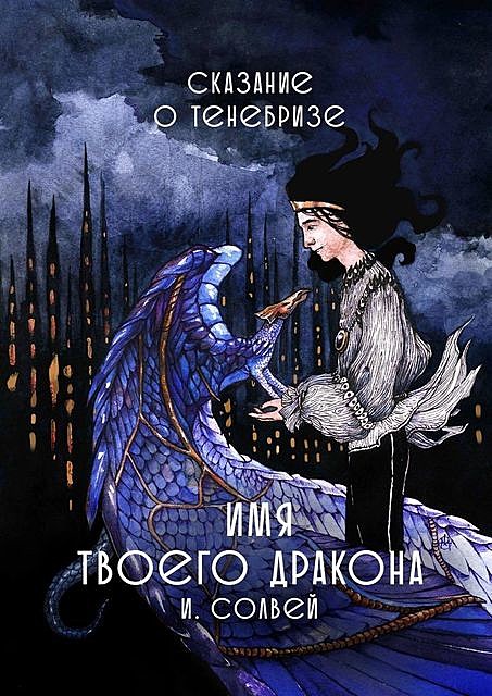 Имя твоего дракона. Сказание о Тенебризе, Ингрид Солвей