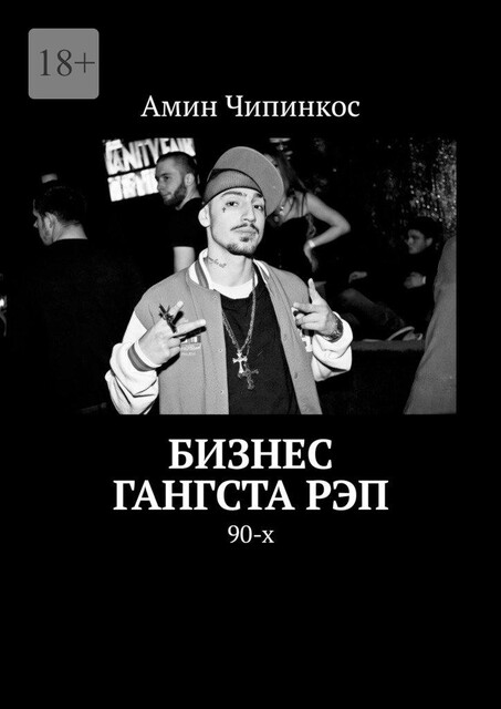 Бизнес гангста рэп. 90-х, Амин Чипинкос