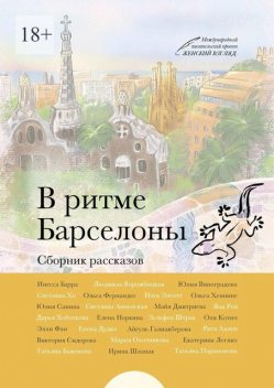 В ритме Барселоны, Юлия Виноградова, Татьяна Баженова, Инесса Барра, Людмила Ворожбицкая, Майя Дмитриева, Татьяна Парамонова, Айгуль Галиакберова, Рита Аллен, Юлия Санина, Зульфия Штрак, Элли Фан, Дарья Хоботкова, Ирина Шлапак, Ната Элеотт, Ольга Хеннинг, Оля Котич, Яна Рой