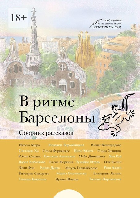 В ритме Барселоны, Юлия Виноградова, Татьяна Баженова, Инесса Барра, Людмила Ворожбицкая, Майя Дмитриева, Татьяна Парамонова, Айгуль Галиакберова, Рита Аллен, Юлия Санина, Зульфия Штрак, Элли Фан, Дарья Хоботкова, Ирина Шлапак, Ната Элеотт, Ольга Хеннинг, Оля Котич, Яна Рой