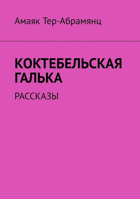 Коктебельская галька, Амаяк Тер-Абрамянц