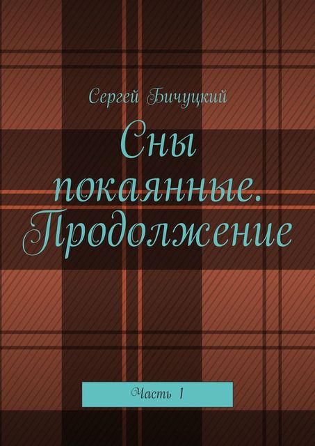 Cны покаянные. Продолжение. Часть 1, Сергей Бичуцкий