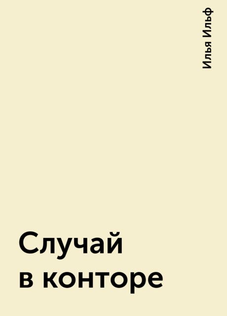 Случай в конторе, Илья Ильф