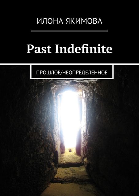 Past Indefinite. Прошлое / неопределенное, Илона Якимова