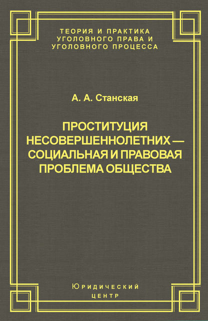 Проституция несовершеннолетних – социальная и правовая проблема общества, Алла Станская