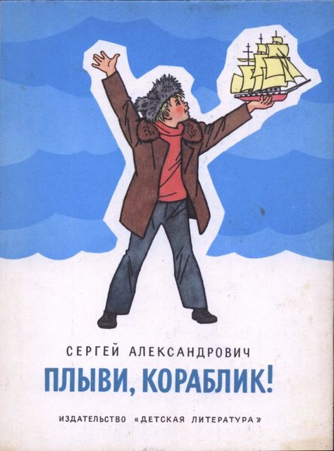 Плыви, кораблик!, Сергей Владимирович Александрович