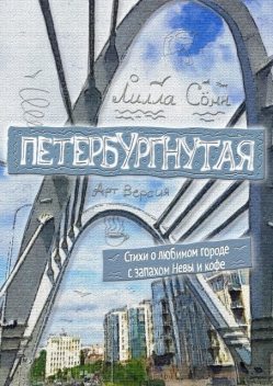 Петербургнутая, Лилла Сомн