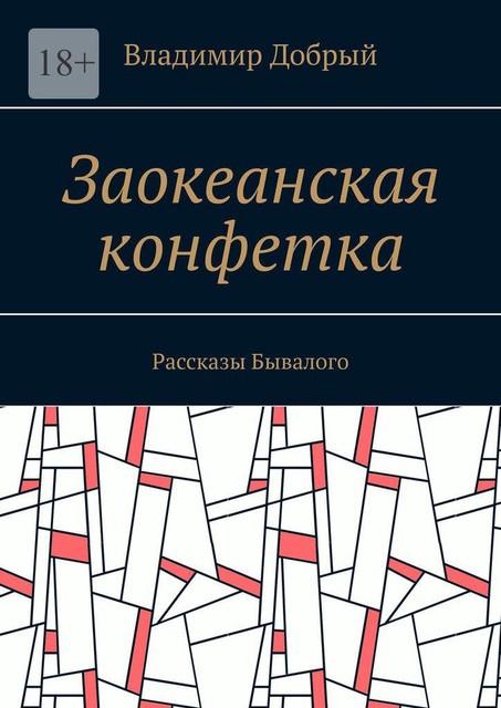 Заокеанская конфетка, Владимир Добрый