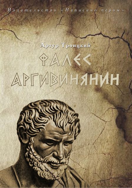 Фалес Аргивинянин, Артур Троицкий