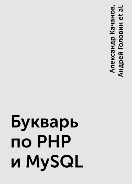 Букварь по PHP и MySQL, Александр Качанов, Андрей Головин, Вадим Ткаченко