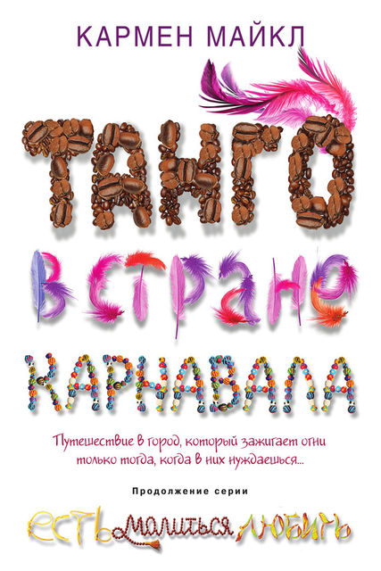 Танго в стране карнавала, Кармен Майкл