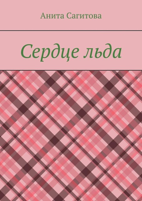 Сердце льда, Анита Сагитова