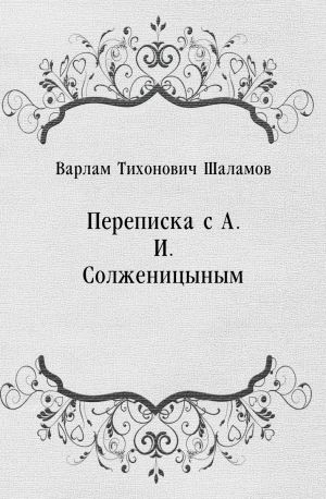 Переписка с А.И. Солженицыным, Варлам Шаламов