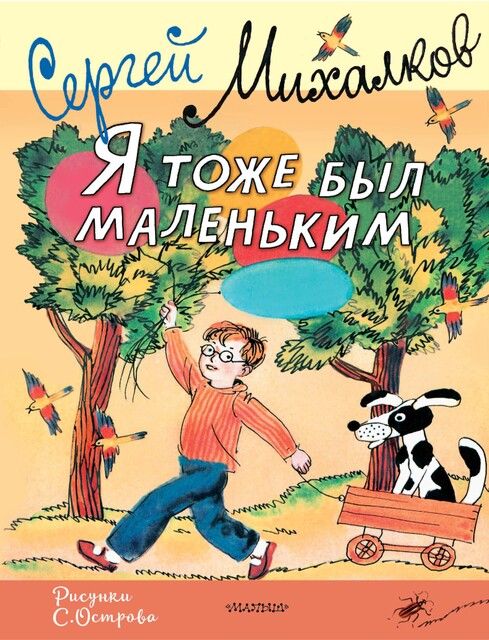 Я тоже был маленьким, Сергей Михалков