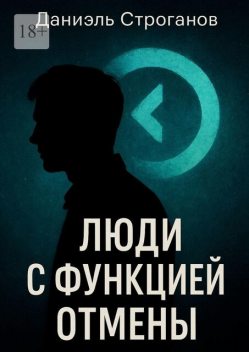 Люди с функцией отмены. Сколько отмен нужно, чтобы потерять себя, Даниэль Строганов