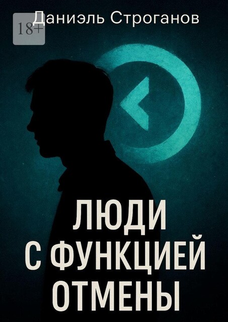 Люди с функцией отмены. Сколько отмен нужно, чтобы потерять себя, Даниэль Строганов