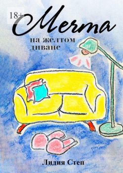 Мечта на желтом диване, Лидия Степ