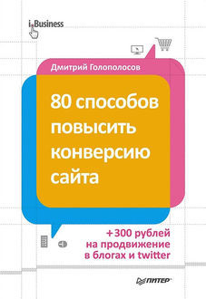 80 способов повысить конверсию сайта, Дмитрий Голополосов