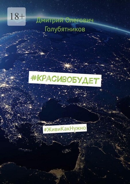 КрасивоБудет. #ЖивиКакНужно, Дмитрий Голубятников