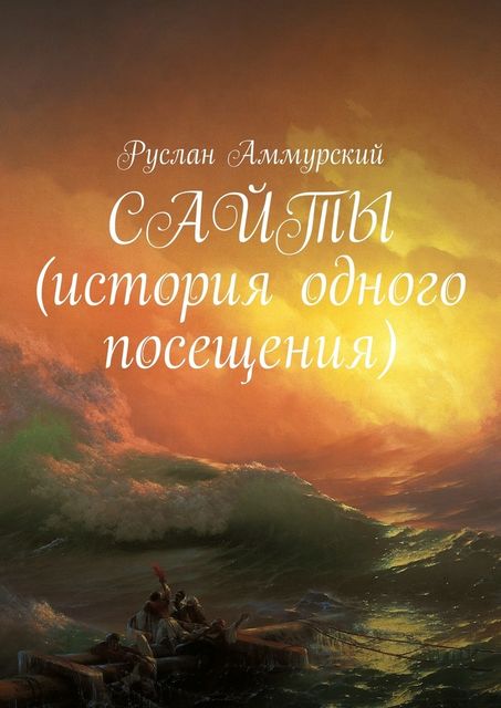 Сайты. История одного посещения, Руслан Аммурский