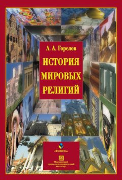 История мировых религий, Анатолий Горелов