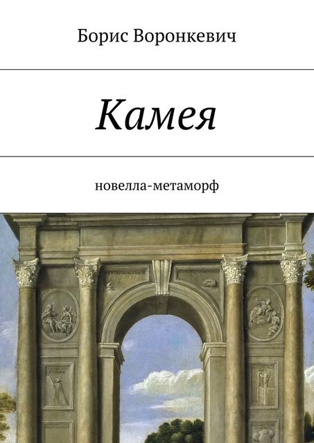Камея, Борис Воронкевич