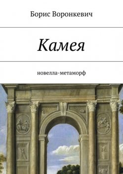 Камея, Борис Воронкевич