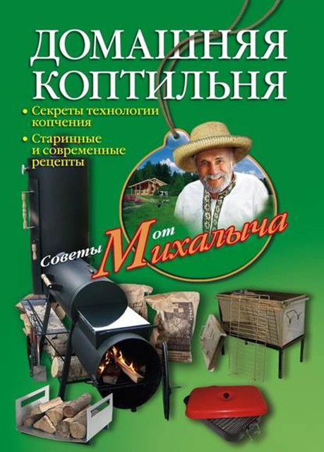 Домашняя коптильня. Секреты технологии копчения. Старинные и современные рецепты, Николай Звонарев