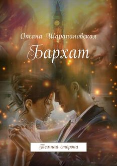 Бархат. Темная сторона, Оксана Шарапановская