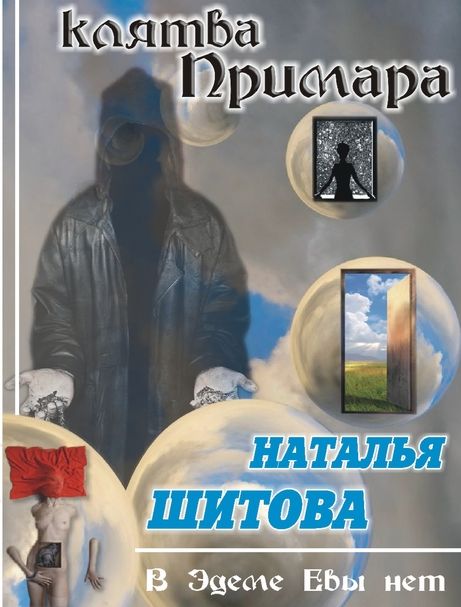 Клятва Примара (Дерзкая - 2), Наталья Шитова