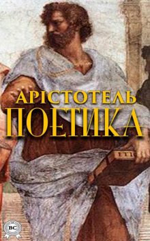 Поетика, Арістотель