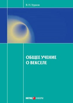 Общее учение о векселе, Владислав Уруков