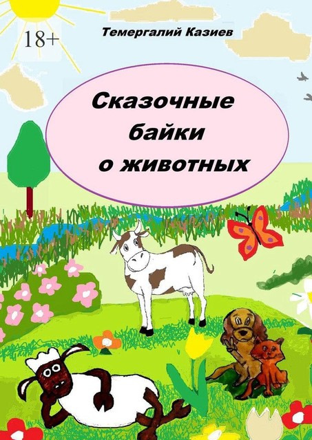 Сказочные байки о животных, Темергалий Казиев