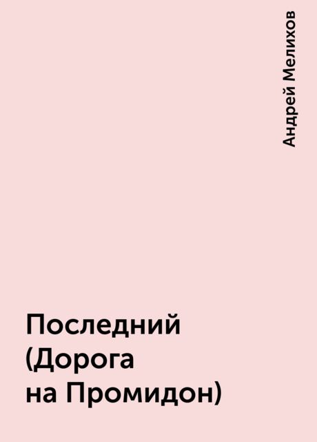 Последний (Дорога на Промидон), Андрей Мелихов