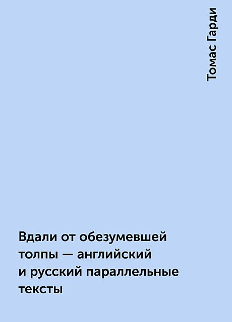 Вдали от обезумевшей толпы – английский и русский параллельные тексты, Томас Гарди