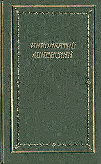 Стихотворения в прозе, Иннокентий Анненский