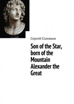 Son of the Star, born of the Mountain Alexander the Great, Сергей Соловьев