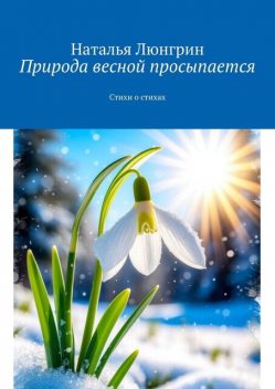 Природа весной просыпается, Наталья Люнгрин