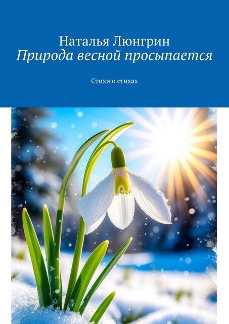 Природа весной просыпается, Наталья Люнгрин