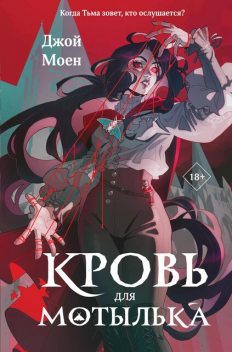 Кровь для мотылька, Джой Моен