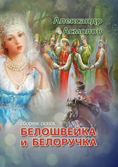 Белошвейка и белоручка (сборник), Александр Асмолов