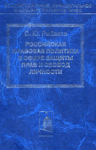 Российская правовая политика в сфере защиты прав и свобод личности, Олег Рыбаков