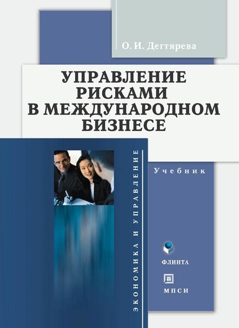 Управление рисками в международном бизнесе, Ольга Ильинична Дегтярева