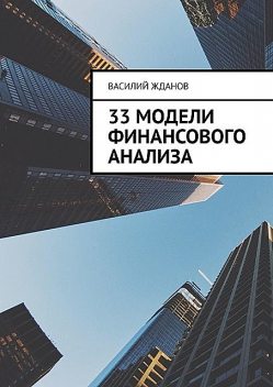 33 модели финансового анализа, Василий Жданов